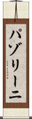 パゾリーニ Scroll