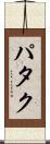パタク Scroll