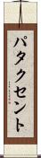 パタクセント Scroll