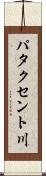 パタクセント川 Scroll