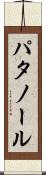 パタノール Scroll