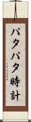 パタパタ時計 Scroll
