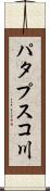パタプスコ川 Scroll