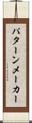 パターン・メーカー Scroll