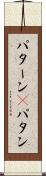 パターン(P) Scroll