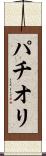 パチオリ Scroll