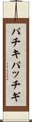 パチキ Scroll