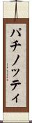 パチノッティ Scroll