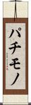 パチモノ Scroll