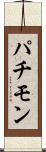 パチモン Scroll