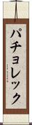 パチョレック Scroll