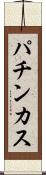 パチンカス Scroll
