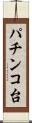 パチンコ台 Scroll