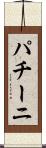 パチーニ Scroll