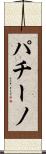 パチーノ Scroll