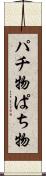 パチ物 Scroll