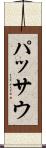 パッサウ Scroll