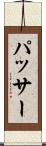 パッサー Scroll