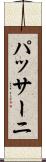 パッサーニ Scroll