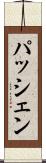パッシェン Scroll