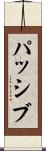 パッシブ Scroll