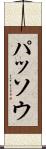 パッソウ Scroll