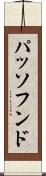 パッソフンド Scroll