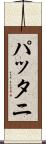 パッタニ Scroll