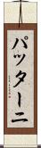 パッターニ Scroll