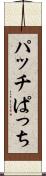パッチ Scroll