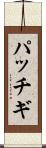 パッチギ Scroll