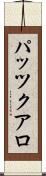 パッツクアロ Scroll