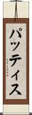 パッティス Scroll