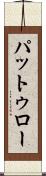 パットゥロー Scroll