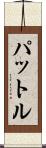 パットル Scroll