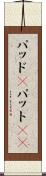 パッド(P) Scroll
