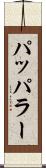 パッパラー Scroll