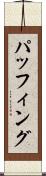 パッフィング Scroll