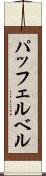 パッフェルベル Scroll