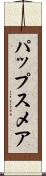 パップスメア Scroll