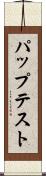 パップテスト Scroll