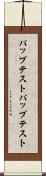 パップテスト Scroll