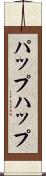 パップ Scroll