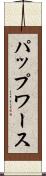 パップワース Scroll