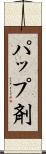 パップ剤 Scroll