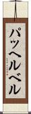 パッヘルベル Scroll