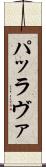 パッラヴァ Scroll