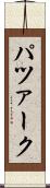 パツァーク Scroll