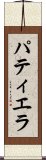 パティエラ Scroll