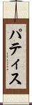 パティス Scroll